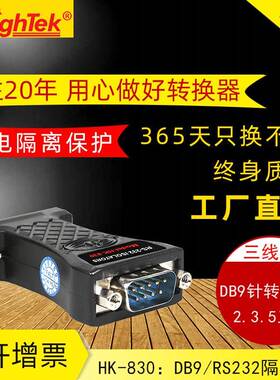 HighTek RS232串口光电隔离器三线防雷防浪涌保护器HK-830