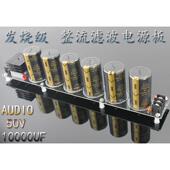 甲类功放板电源板 发烧级AUDIO50V10000UF 整流滤波电源板 成品