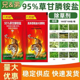 八荒锄95%草甘膦铵盐除草剂草甘磷烂根死根果园荒地专用100组每箱