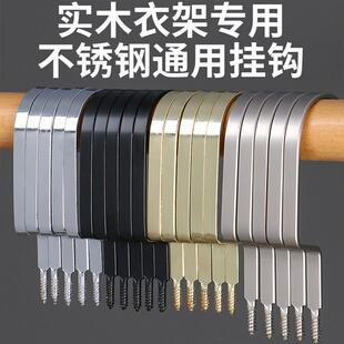 木衣架钩子配件服装店专用扁钩金黑色银勾金属钩头加宽裤架铁挂钩