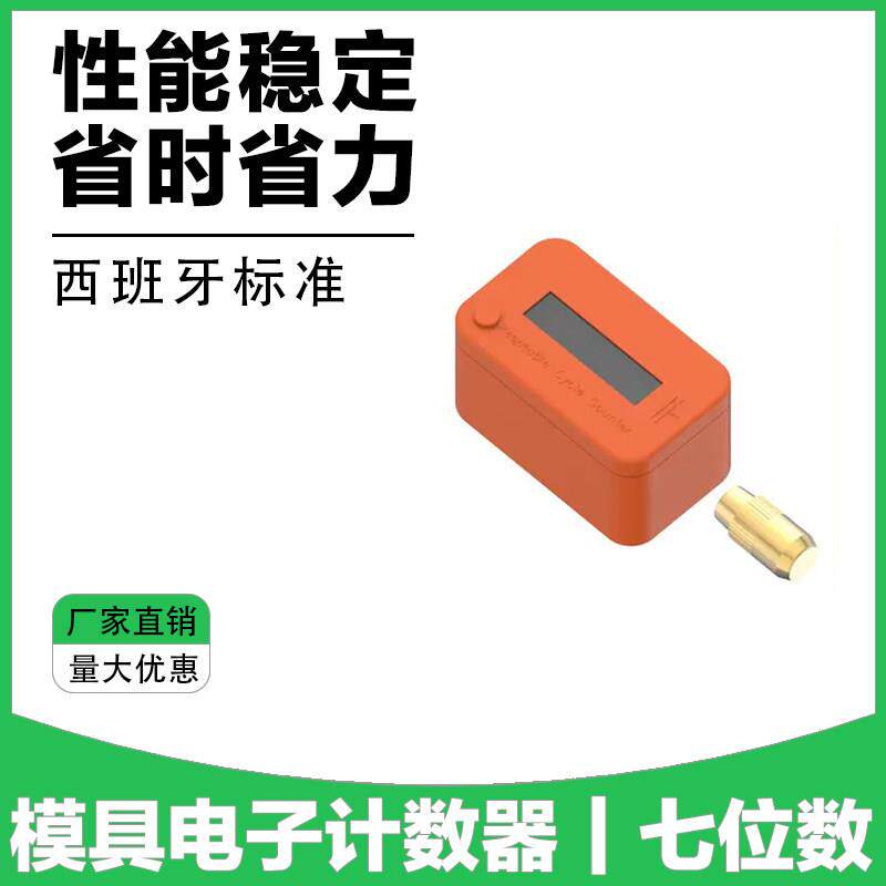 西班牙CUSMA标准七位数电子计数器模具工业塑胶模紧凑型计数器