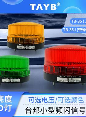 LED单频闪亮小型报警示灯TB-35J带蜂鸣3071J信号灯红色12V220v24V