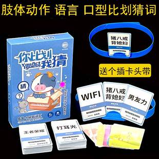 桌游卡牌你来比划我来猜你演我猜4-12人儿童成人休闲聚会猜词游戏