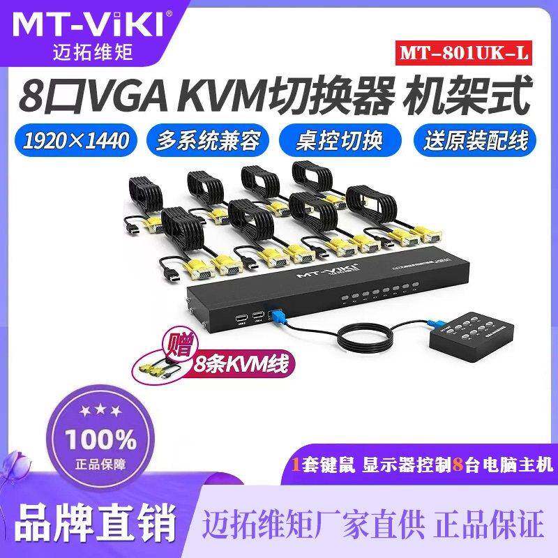 迈拓维矩MT-801UK-L 8口VGA手动USB切换器8进1出KVM切屏器录像机