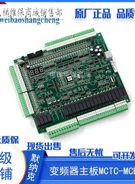 默纳克变频器主板MCTC-MCB-H/G MCTC-PG-E A2 全新电梯配件现货