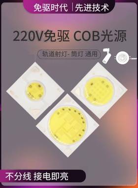 无驱动芯灯头芯片光源3W5W7W10W12W15W20W30Wled轨道灯芯天花板聚