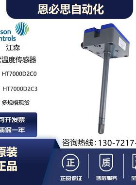 原装江森HT7000D2C3/D1C3/D2V3/D1V3/D3V3/D3C3风管温湿度传感器
