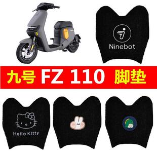 九号FZ 110脚垫F90m电动车踏板脚踏垫fz110防水加厚丝圈脚踩垫
