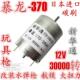 大功率370车模船模稀土航模高速电机12V 30000转水耗子拉网小马达