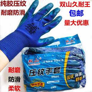 双山久耐王w688压纹劳保手套纯胶耐磨防滑透气柔软建筑工地手套