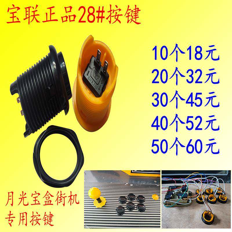 宝联正品28#按钮 月光宝盒97拳皇格斗双人街机抓烟机直插按键包邮