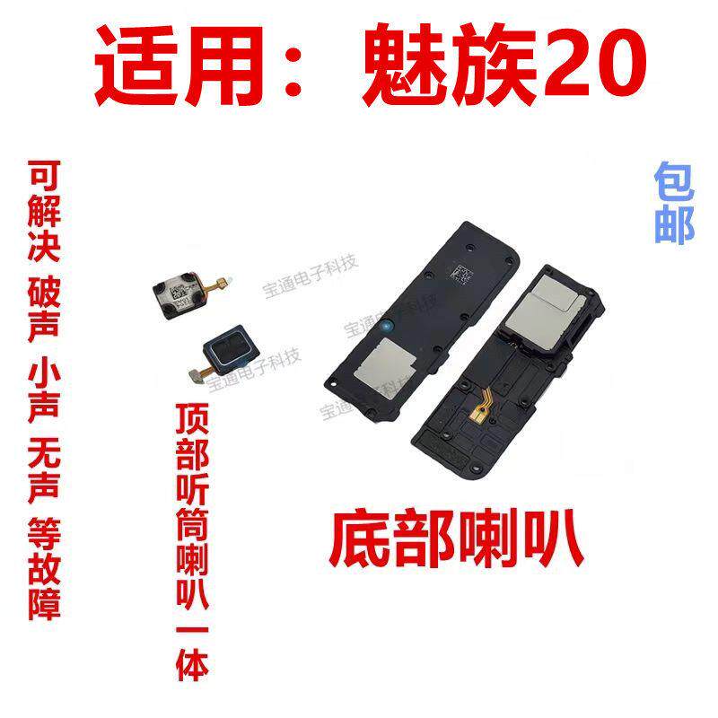 适用于魅族20 喇叭手机扬声器响铃外放振铃听筒 包邮