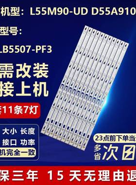 全新适用适用L55M90-UD王牌D55A910U电视机背光灯条4C-LB5507-PF3