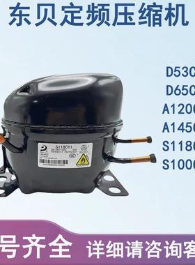 全新东贝R600A展示柜压缩机D65CY1 S118CY1 冰箱冰柜压缩机