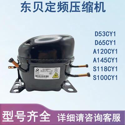 全新东贝R600A展示柜压缩机D65CY1 S118CY1 冰箱冰柜压缩机