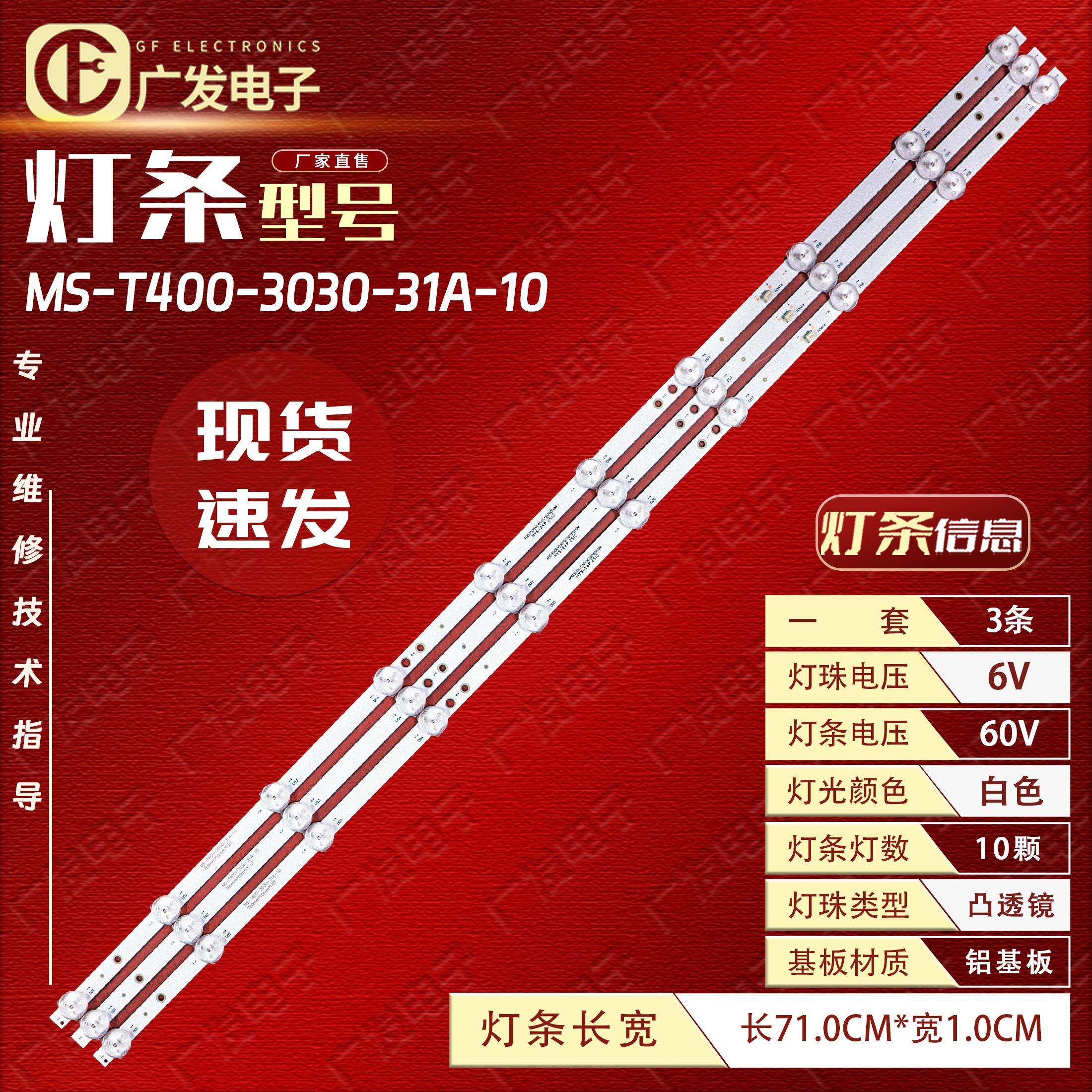适用40寸组装机MS-T400-3030-31A-10灯条3条10灯76CM背光灯电视机