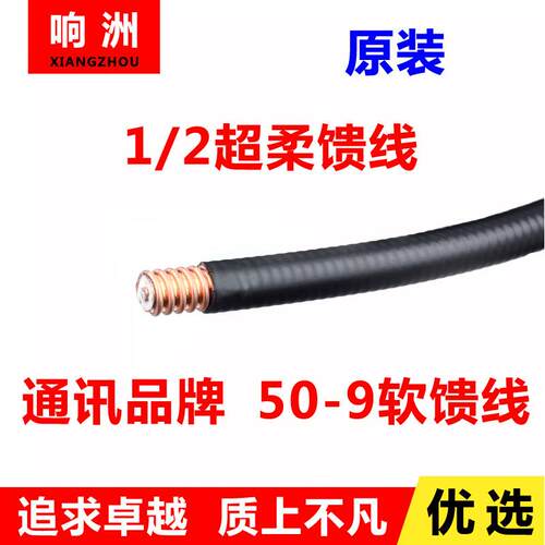 1/2线 线超柔馈线 线50-9软馈线 线50-9超柔馈管同轴电缆线 线射频线 线 跳线 线基站