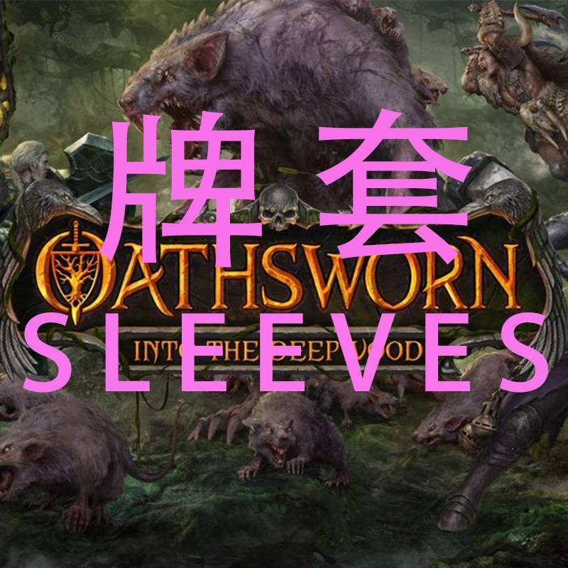 牌套:守誓者：深入密林20丝磨砂牌套图片