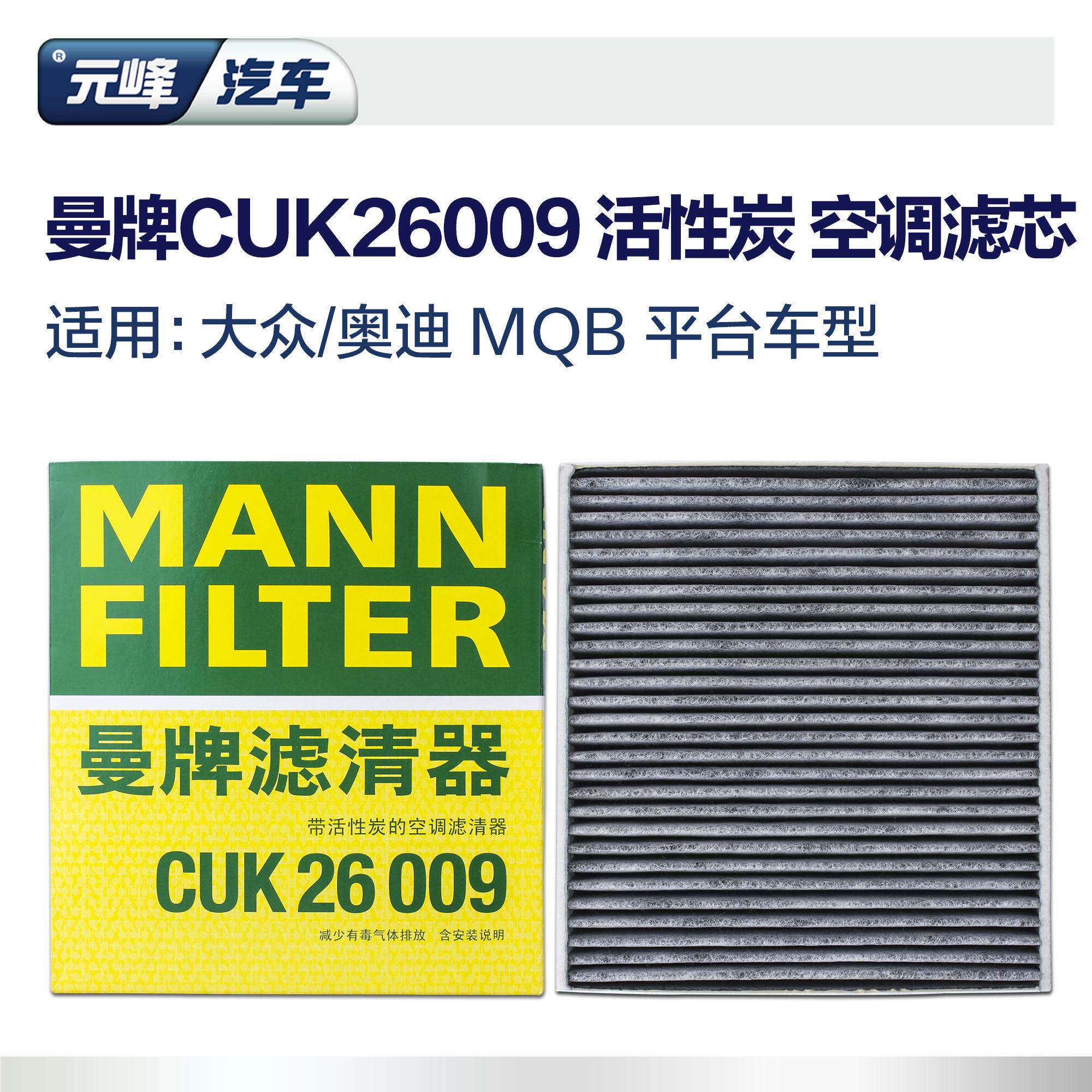 曼牌空调滤芯格清器 高尔夫7迈腾B8途观L途岳帕萨特途昂CUK26009
