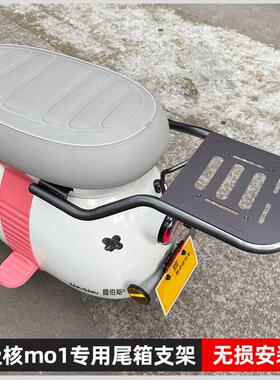 适用极核MO1尾箱极核电动车MO1后备箱MO1后尾架MO1电轻摩改装配件