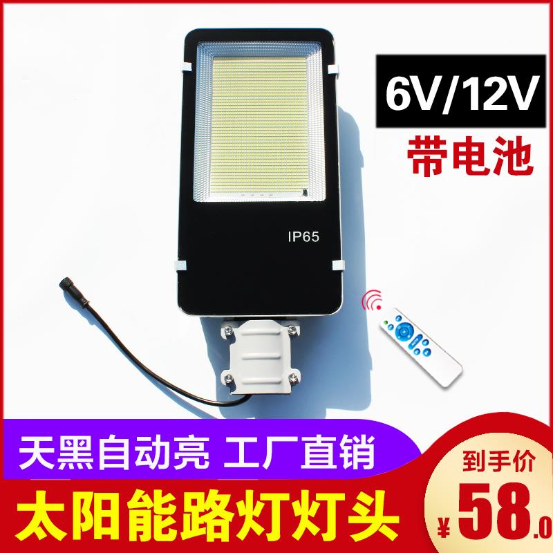 太阳能路灯灯头6V12V18VLED灯带电池户外农村防水组装配件单灯头