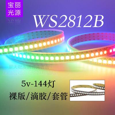 LED全彩灯带WS2812B幻彩144灯/144段5050灯珠内置IC单点控5V灯条