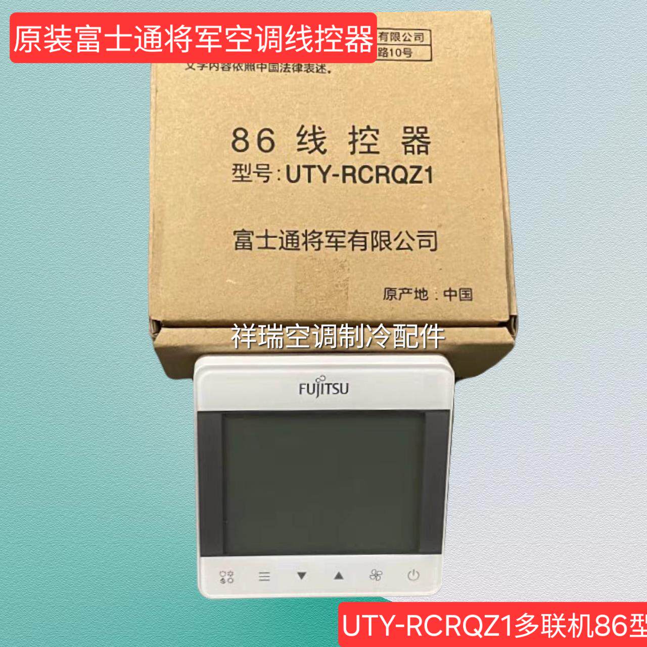 原装将军富士通中央空调线 线控器UTY-RCRQZ1多联机86型液晶控制