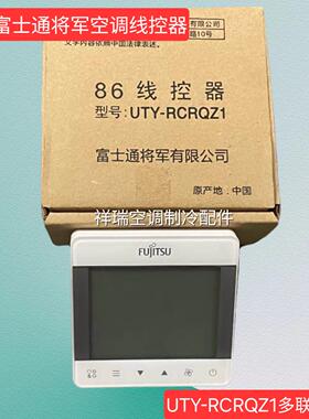 原装将军富士通中央空调线 线控器UTY-RCRQZ1多联机86型液晶控制
