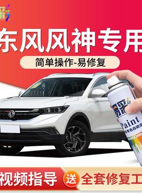 东风风神AX7补漆笔AX3汽车刮划痕修复A60车漆去痕自喷漆珍珠白色