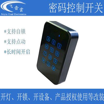 数字密码控制开关12V 高压220V门禁All开门开灯电源啓动RFID6