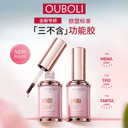 鸥博丽三不含建构底胶美甲功能加固胶15Ml
