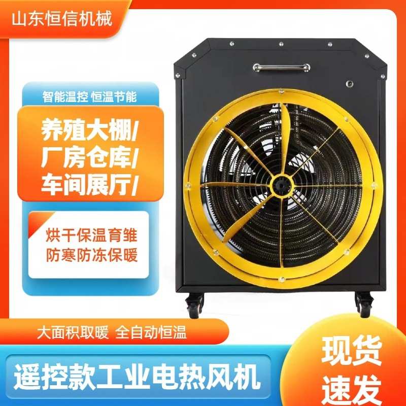 厂房工业电暖风机 自动恒温遥控款大功率取暖器 烘干车间加热风机