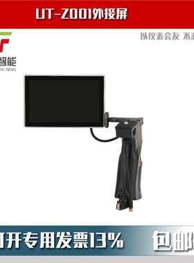 UT-Z001外接屏用于UTx313、UTx318、UTx325