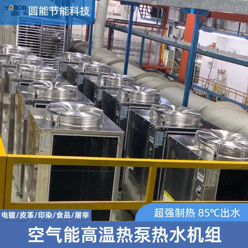 空气能高温热泵 工业电镀化工高温热水加工清洗空气源高温热水机