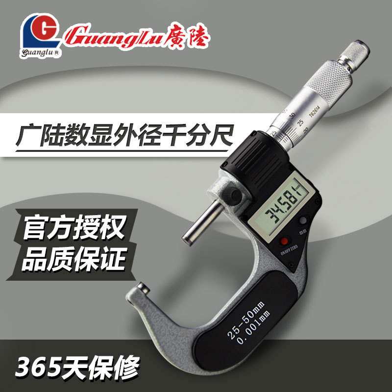 广陆数显外径千分尺0-25mm 高精度0.001工业级外经螺纹千分尺