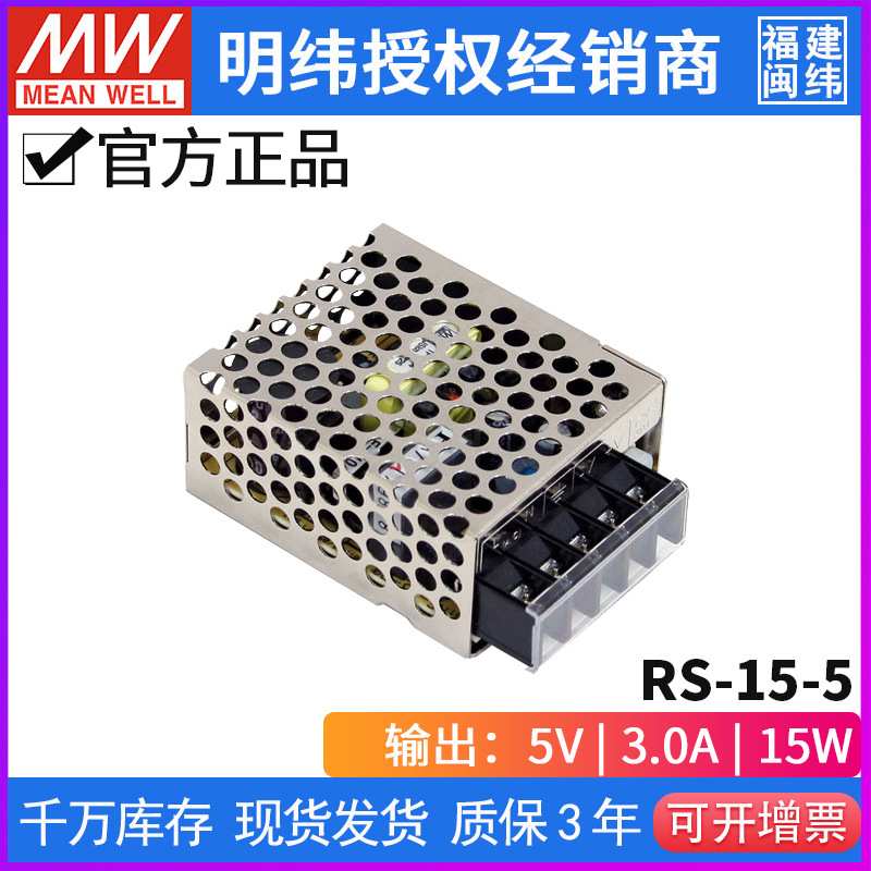 RS-15-5 15W 单路恶劣环境适用明纬开关电源