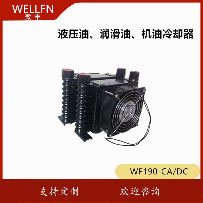 液压扳手泵 仪表仪器用油冷却器WF190 机械设备车辆冷却器 微丰