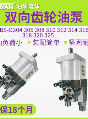 双向D325齿轮泵CBS-D304/D306复合泵D308/D310油泵D312/D316/D320