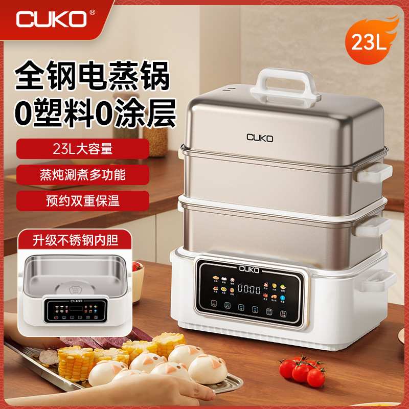 CUKO不锈钢电蒸锅家用多功能三层大容量蒸箱火锅蒸炖煮一体蒸汽锅