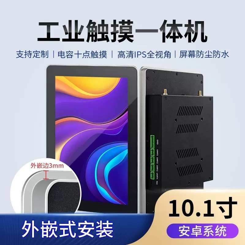 10.1英寸工控触摸显示一体机嵌入式安卓系统电容屏显示器工业触控