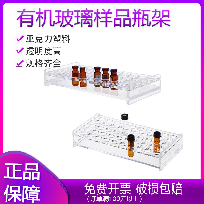 有机玻璃样品瓶架 西林瓶架 进样瓶架50孔 30孔 20孔小瓶子架