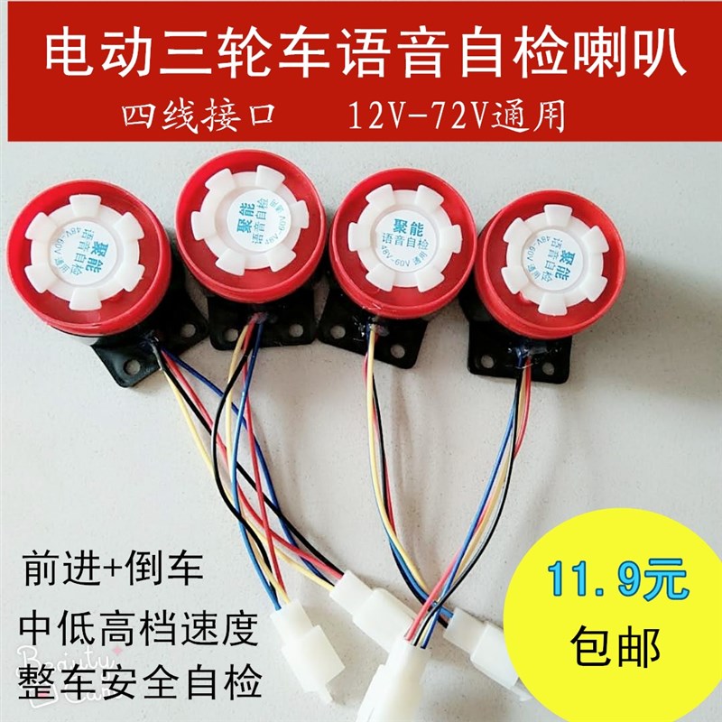 电动车喇叭电动三轮车语音自检喇叭倒车提示音喇叭控制器自检