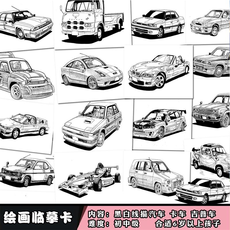 黑白汽车线描临摹卡儿童创意美术手绘黑白高清图片参考范画卡片
