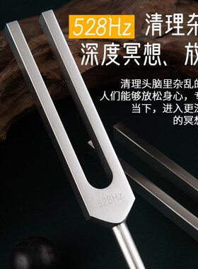 432/528HZ频率高音银音叉音疗治愈放松解压提高专注消磁清脆音叉