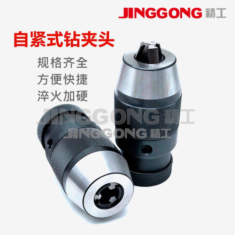 高精自紧钻夹头轻型重型B10B12B16B18B22JT1JT2JT33JT6精密钻夹头