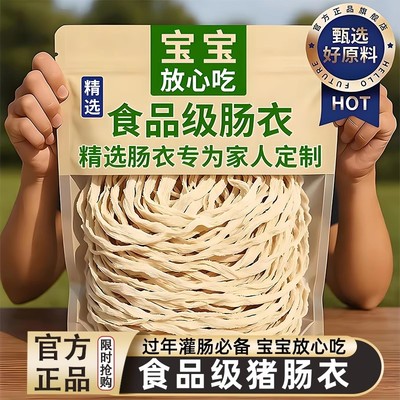 胖超市东来食品级猪肠衣灌香肠