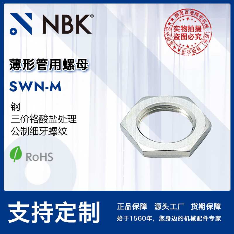 NBK SWN-M薄形管用螺母 三价铬酸盐处理 紧定塑料螺丝 紧固件厂家