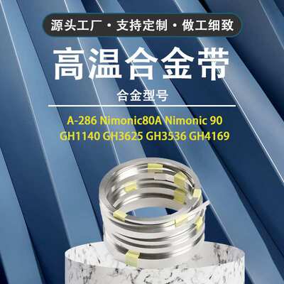 Nimonic80A高温合金带 耐热合金钢带Nimonic80A高温合金带材
