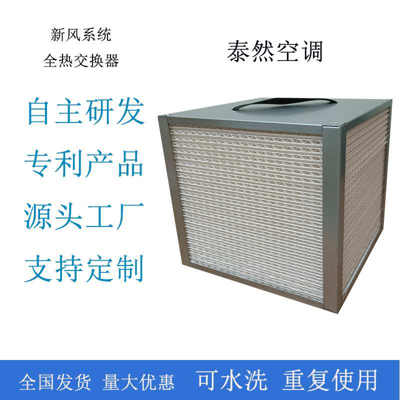 厂家现货  新风系统全热交换器  新风系统全热交换芯 热交换滤芯