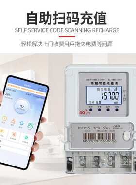 单相4G无线远程预付费多功能智能电表多费率电表 峰平谷电表